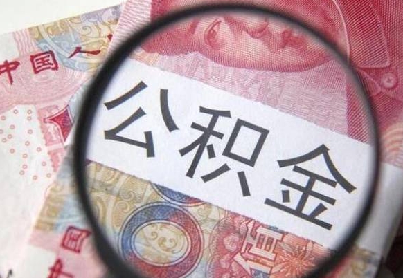 哈密2024公积金缴存6个月才能提取吗（住房公积金缴存六个月能贷款么）