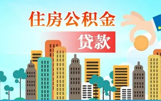 哈密漯河商贷转公积金贷款条件（漯河市住房公积金贷款条件）